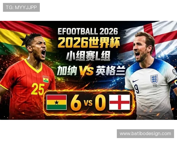 2026年世界杯英格兰与加纳比赛历史交锋纪录及未来展望分析